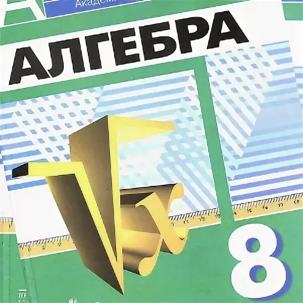 Учебник дорофеев 8 ответы. Алгебра 8 класс Дорофеев. Задачник по алгебре 8 класс Дорофеев. Учебник математика 8 класс Алгебра Дорофеев. Учебник по алгебре Дорофеева 8 класс.