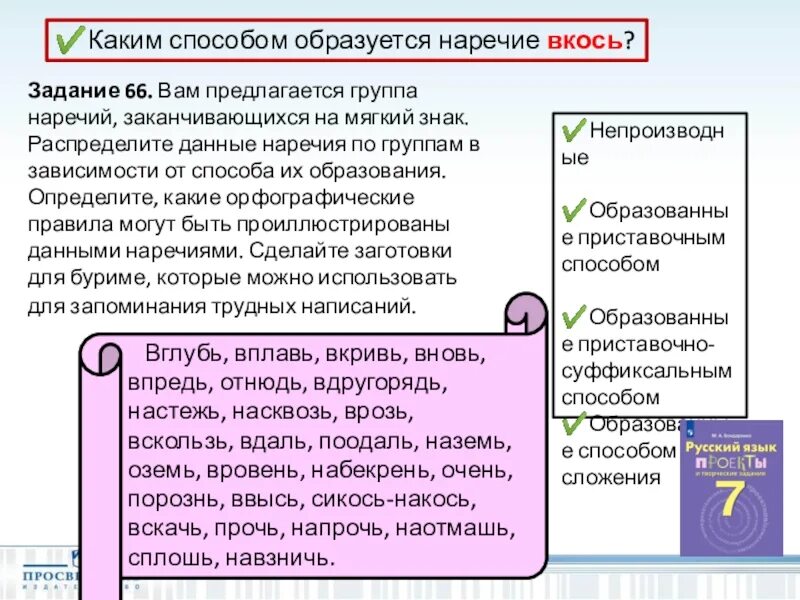 С помощью каких способов образуются наречия кратко. Какими способами образуются наречия. какими способами образованы данные наречия?. распределите наречия по группам в зависимости от способа образования. вкось способ образования наречия.