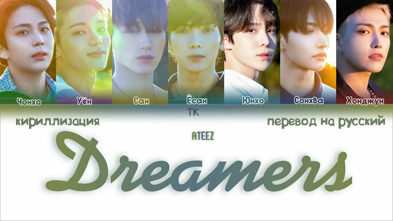 Нюд кириллизация. Dreamers ATEEZ кириллизация. ATEEZ Dreamers перевод. ATEEZ Dreamers альбом. Квинкард кириллизация.