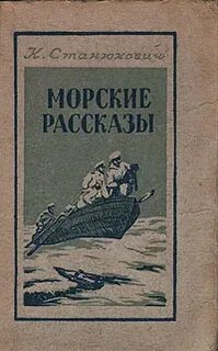 Морские рассказы