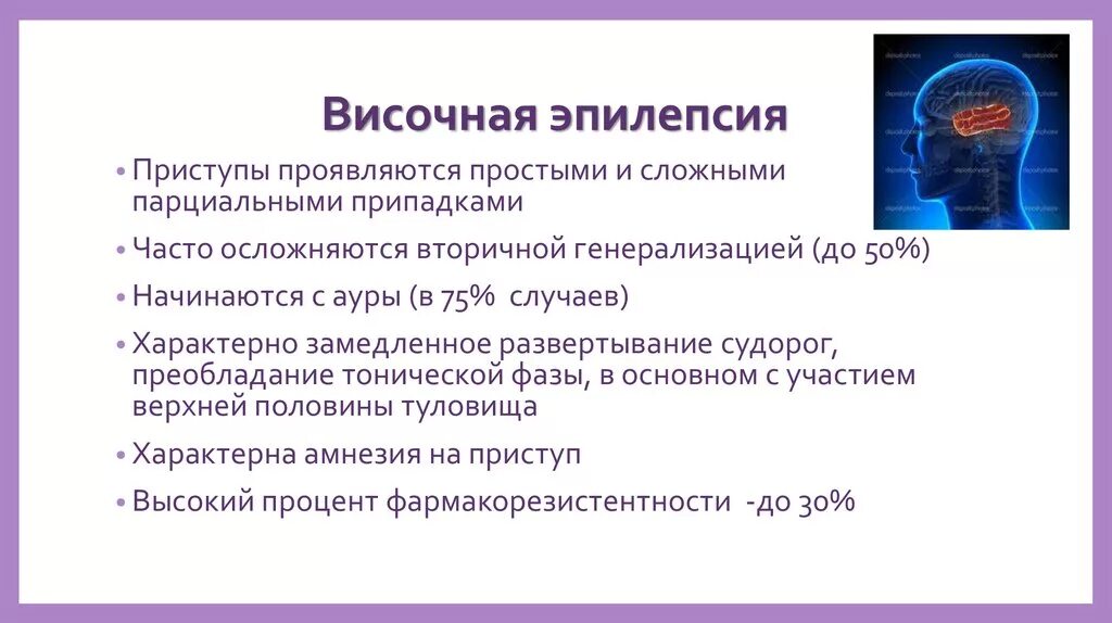 Симптомы эпилепсии у мужчин. Височная эпилепсия дифференциальный диагноз. Эпилепсия правой височной доли. Височно долевая эпилепсия. Симптоматическая височная эпилепсия.