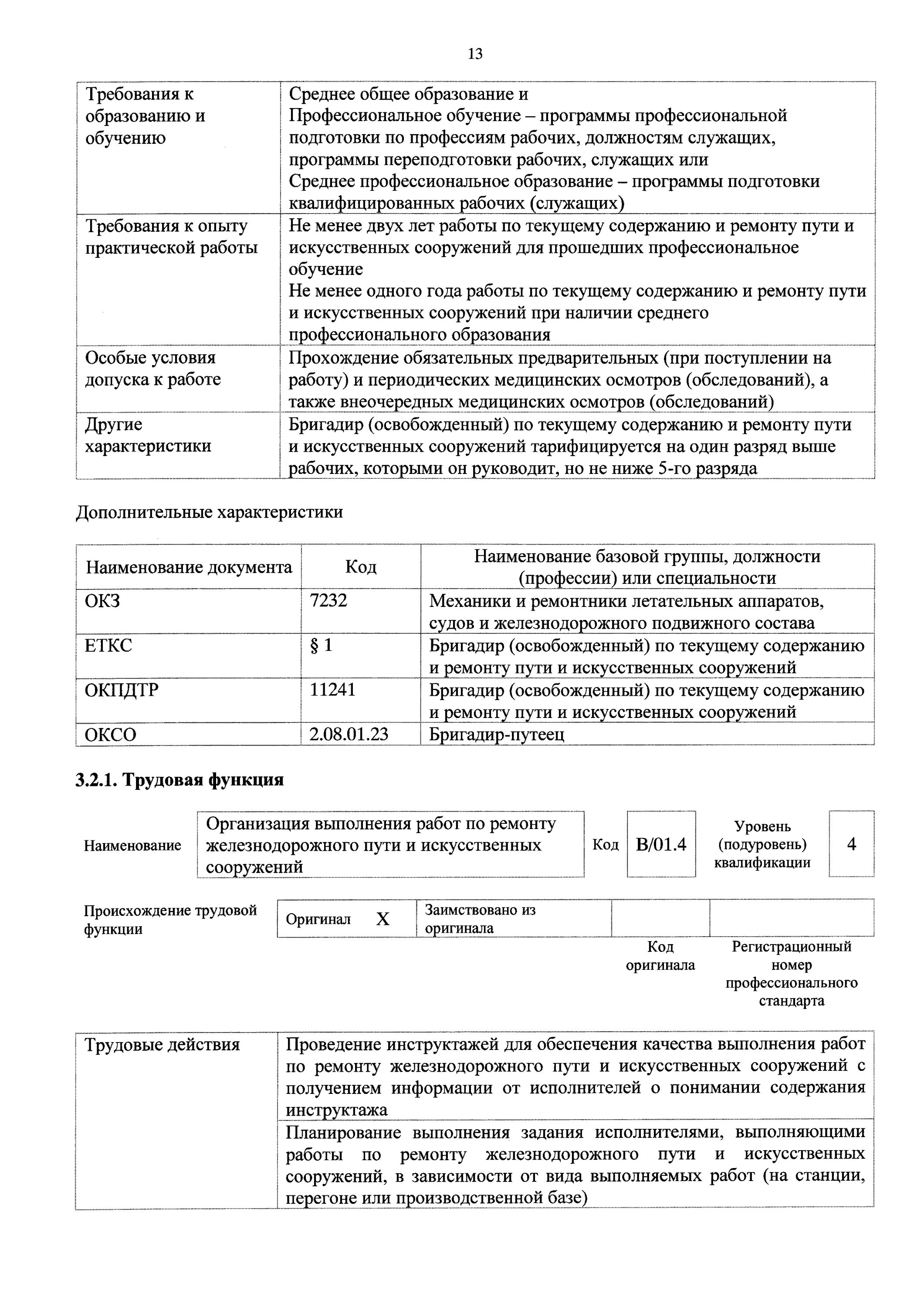 Приказ 461 статус. Бригадир освобожденный по текущему содержанию и ремонту пути форма. Приказ 461 от 26.11.2020 Ростехнадзора. Программа обучения бригадир освобожденный по текущему. Приказ 461 от 07.11.2016 Ростехнадзора.