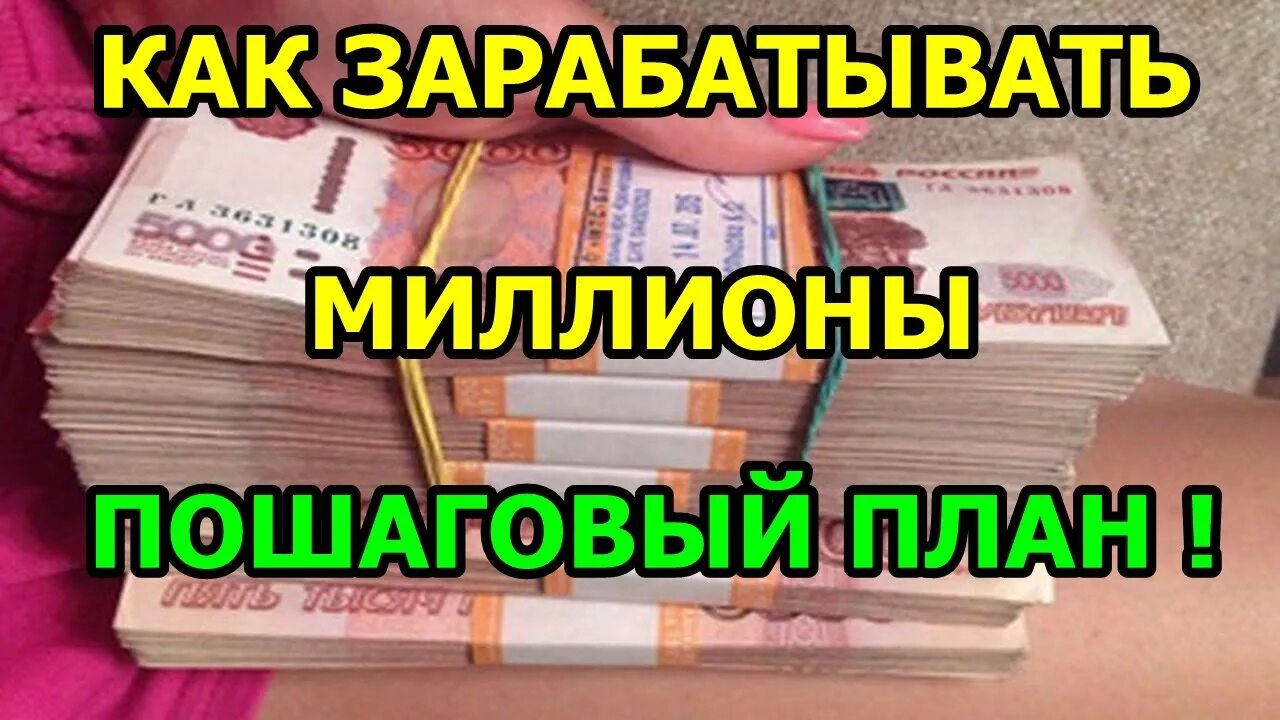 Можно ли заработать миллионы. Зарабатываю миллион в месяц. Миллион в месяц как заработать. Заработок 1000000 рублей в месяц. Доход 1 миллион рублей в месяц.