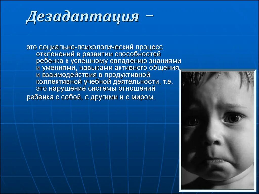 Дезадаптация. Дезадаптация это в психологии. Дезадаптация это в коррекционной педагогике. Социальная дезадаптация это в педагогике.