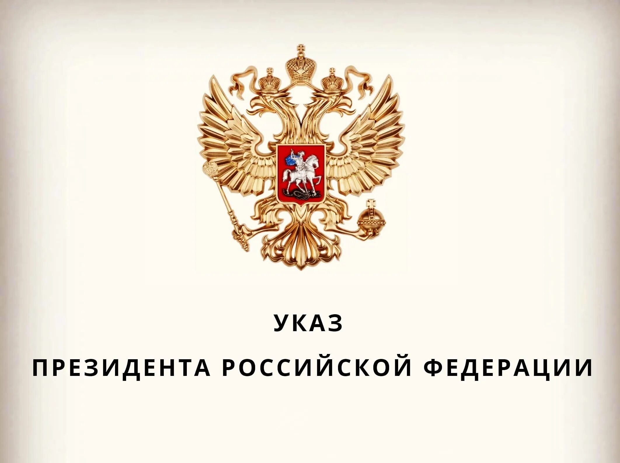 Указ президента 10 2024. Указ президента. Указы президента РФ О награждении. Указы президента о награждении государственными наградами 2021. Указ Путина о награждении.