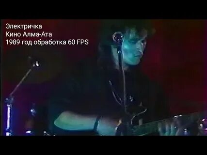 Цой электричка