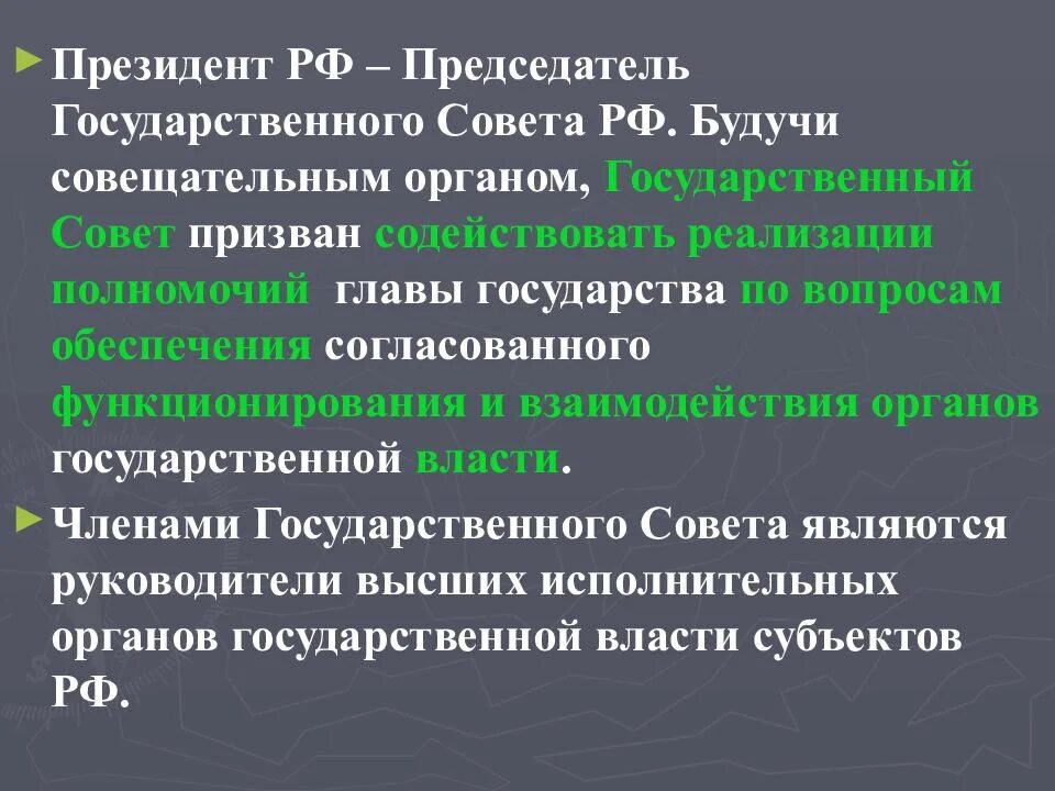 Задачи государственного совета