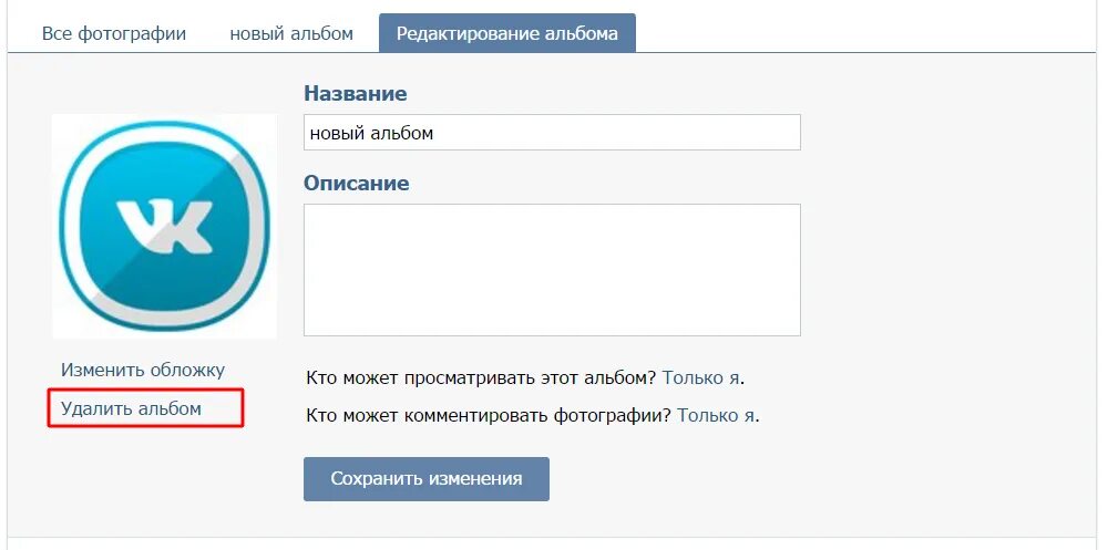 Сохранить альбом вк. Как удалить альбом в ВК. Как редактировать альбом в ВК. ВК удалить обложку альбома. Как поменять местами фото в ВК В альбоме.