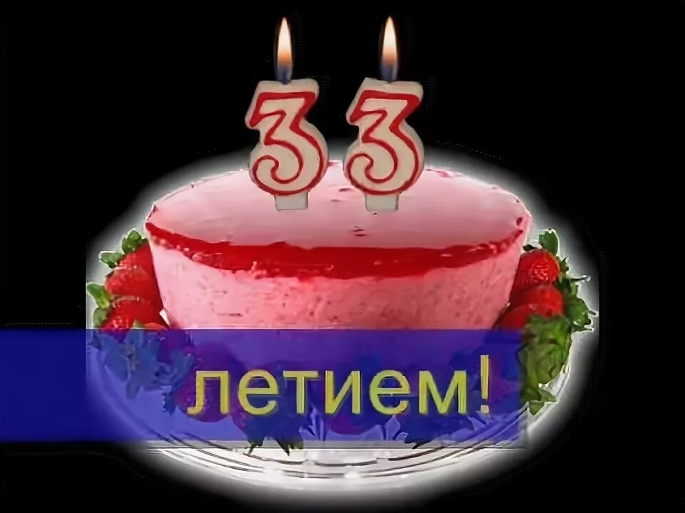 Поздравляем с 33 летием