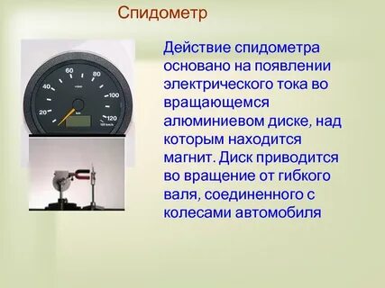 Что измеряет спидометр