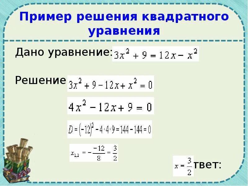 Как решать уравнения с квадратом. Квадратные уравнения примеры с решением. Решить квадратное уравнение примеры. Как решать уравнения в квадрате 5 класс. Как решать квадратные примеры