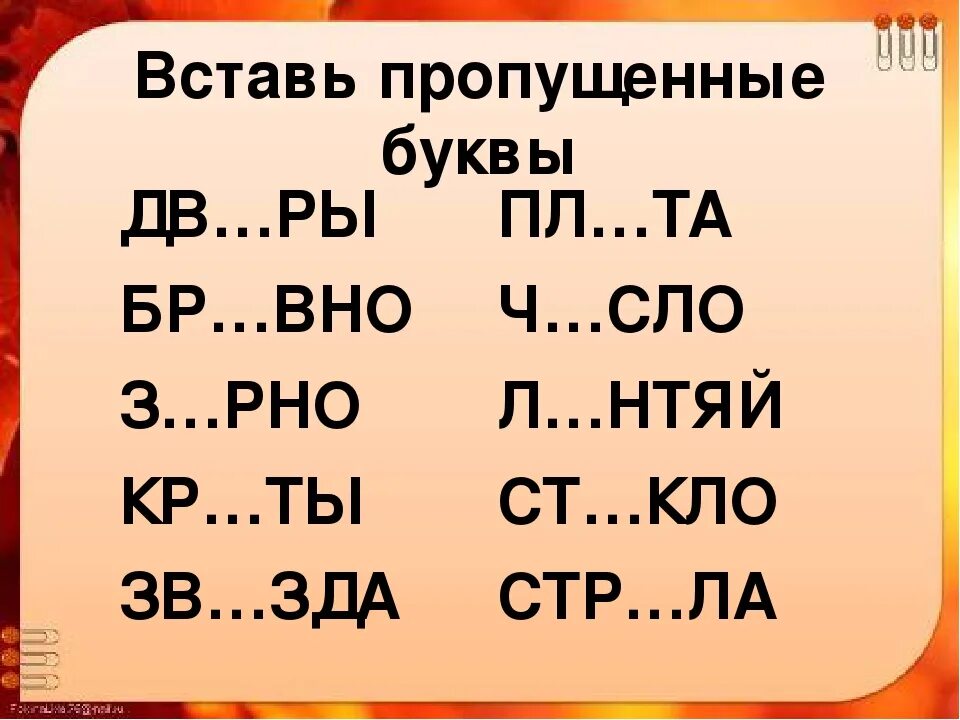 Вставь пропущенные буквы. Вставьп рпоущенные буквы. Слава с про пущеными буквами. Вставь пропущенный буквы. Вставь букву 1 класс русский язык карточка