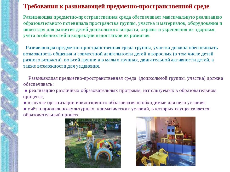 Изменение развивающей. Требования к развивающей предметно-пространственной среде доо. требования к предметно-развивающей среде в доу. требование развивающей предметно- пространственной среды для детей. требования к организации рппс.