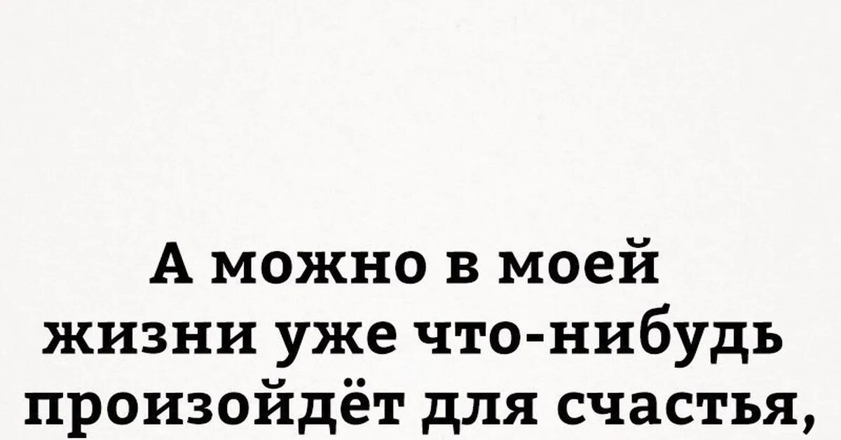 Что нибудь произойдет. Можно уже в моей жизни что-нибудь произойдет для счастья а не опыта. можно в моей жизни произойдет что -нибудь для счастья а не для опыта.