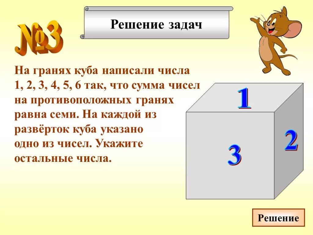 Куб трех чисел. Противоположенная грань Куба. Задача на гранях кубика. Сумма на гранях кубика. Сумма чисел на противоположных гранях кубика равна 7.