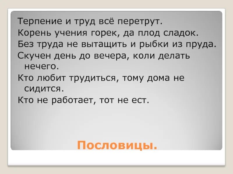 Значение пословицы корень учения горек. Пословицы о труде и терпении. учение и труд все перетрут. терпение и труд все перетрут корень учения горек. пословица терпение и труд все перетрут.