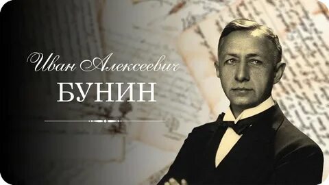 Бунин александрович