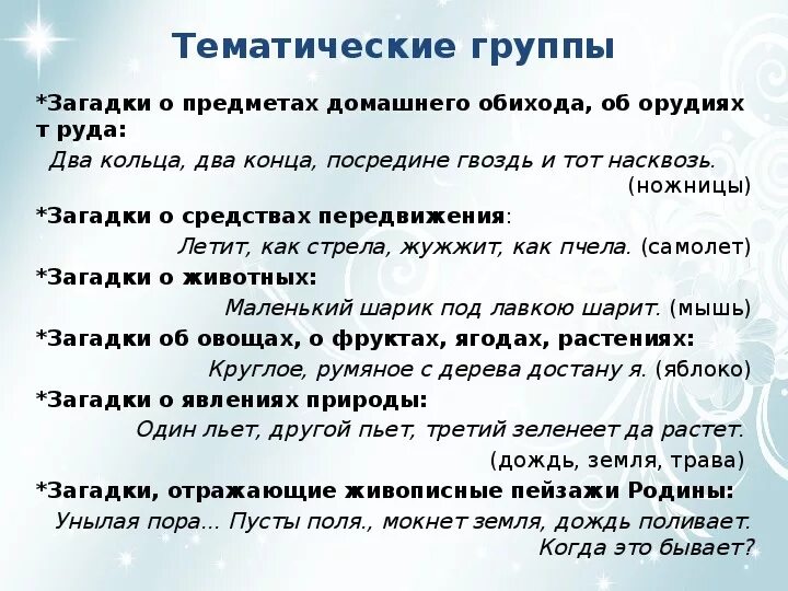 Тематические группы загадок. Разделить загадки на группы. Группа загадка. Загадки по группам. Тематическая группа примеры