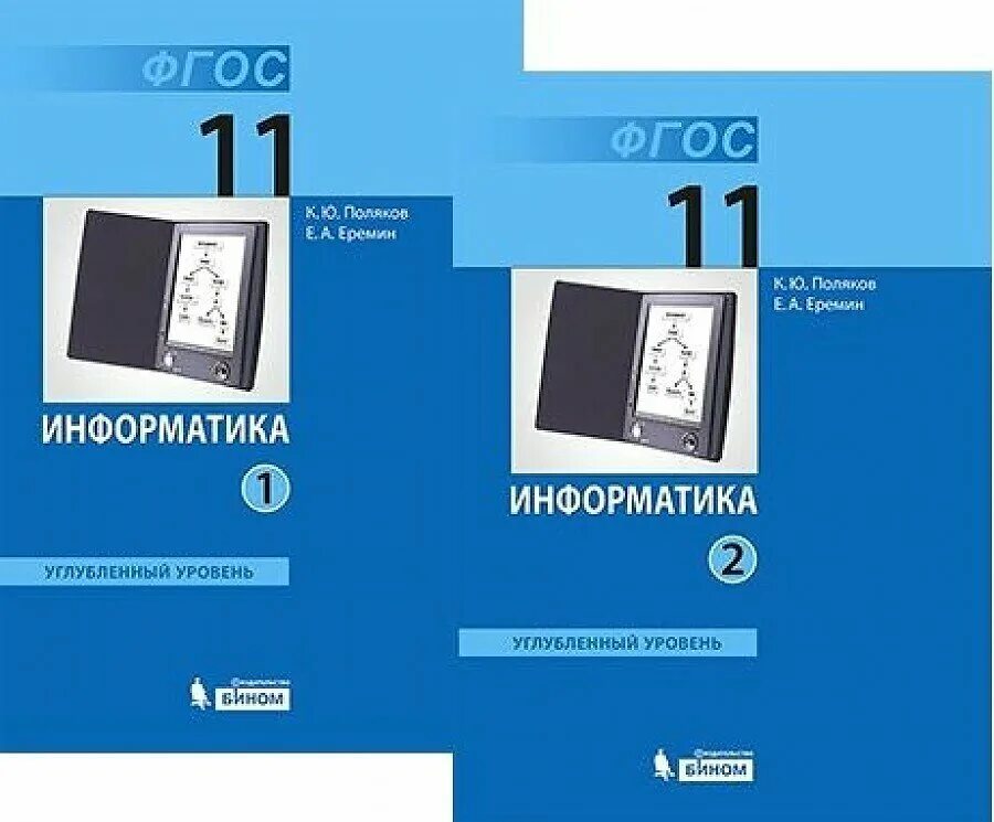 Информатика 11 класс поляков еремин. Информатика 11 класс босова углубленный уровень. Поляков к.ю., Еремин е.а. Информатика (в 2 частях). Информатика 11 класс Поляков углубленный уровень учебник. Информатика 11 класс углубленный уровень.