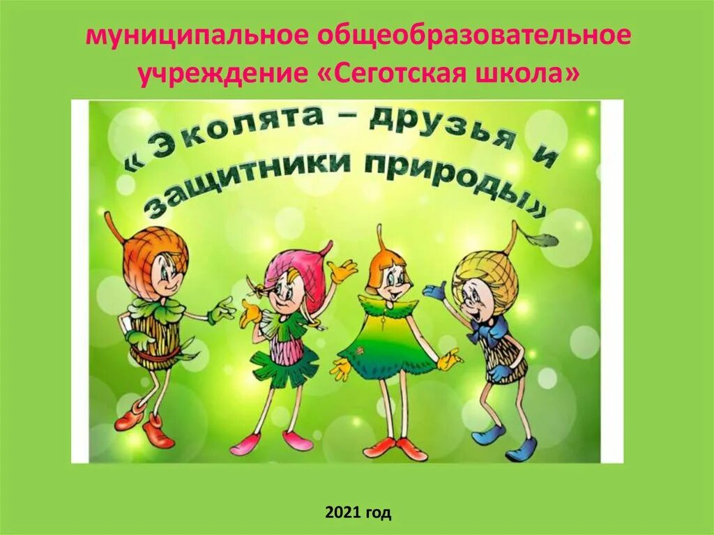 Защитники природы презентация. Эколята. Эколята защитники природы презентация. Презентация Эколята защитники природы для дошкольников презентация. Эколята молодые защитники природы презентация