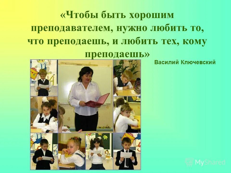 Что нужно чтобы быть хорошим учителем. Чтобы быть хорошим преподавателем, нуж. В ключевский чтобы быть хорошим преподавателем. Чтобы быть хорошим преподавателем, нуж. Чтобы быть учителем надо.