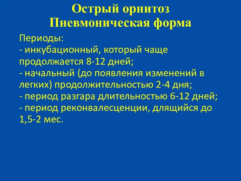 Орнитоз у человека лечение. Орнитоз. Орнитоз инкубационный период. Клинические формы орнитоза.