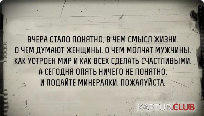 Работ становится понятно что работы. Вчера все стало понятно. вчера стало понятно в чем. цитаты понятно. вчера стало понятно в чем смысл жизни.