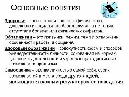 Определение понятий здоровье и здоровый образ жизни