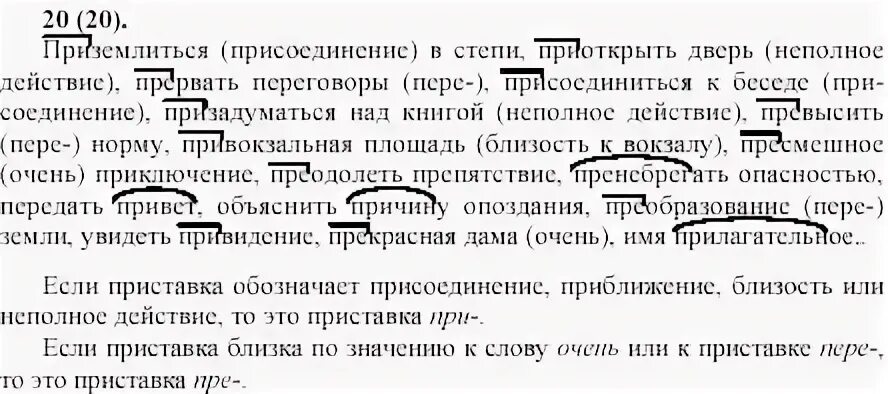 Русский язык 8 класс упражнение 20. Приземлиться в степи приоткрыть дверь. Русский язык 8 класс Бархударов 20 упражнение. Приземлиться в степи приоткрыть дверь прервать переговоры. Прервать переговоры