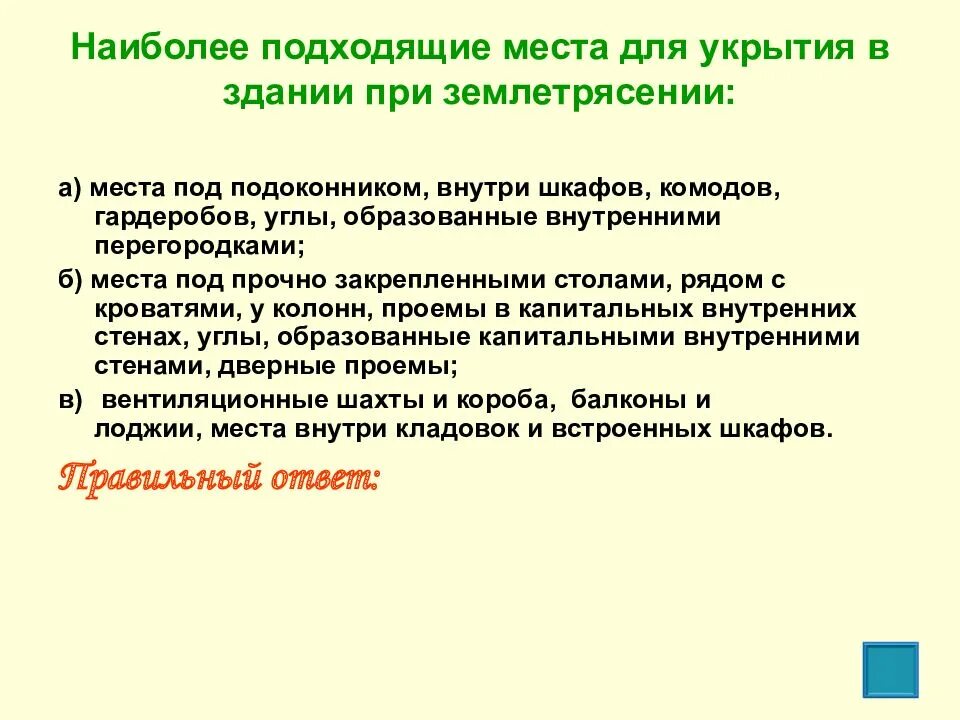 Наиболее подходящие места в здании при землетрясении. Наиболее подходящие места для укрытия при землетрясении. Подходящие места для укрытия в здании при землетрясении. Наиболее подходящее место при подходящее для укрытия.