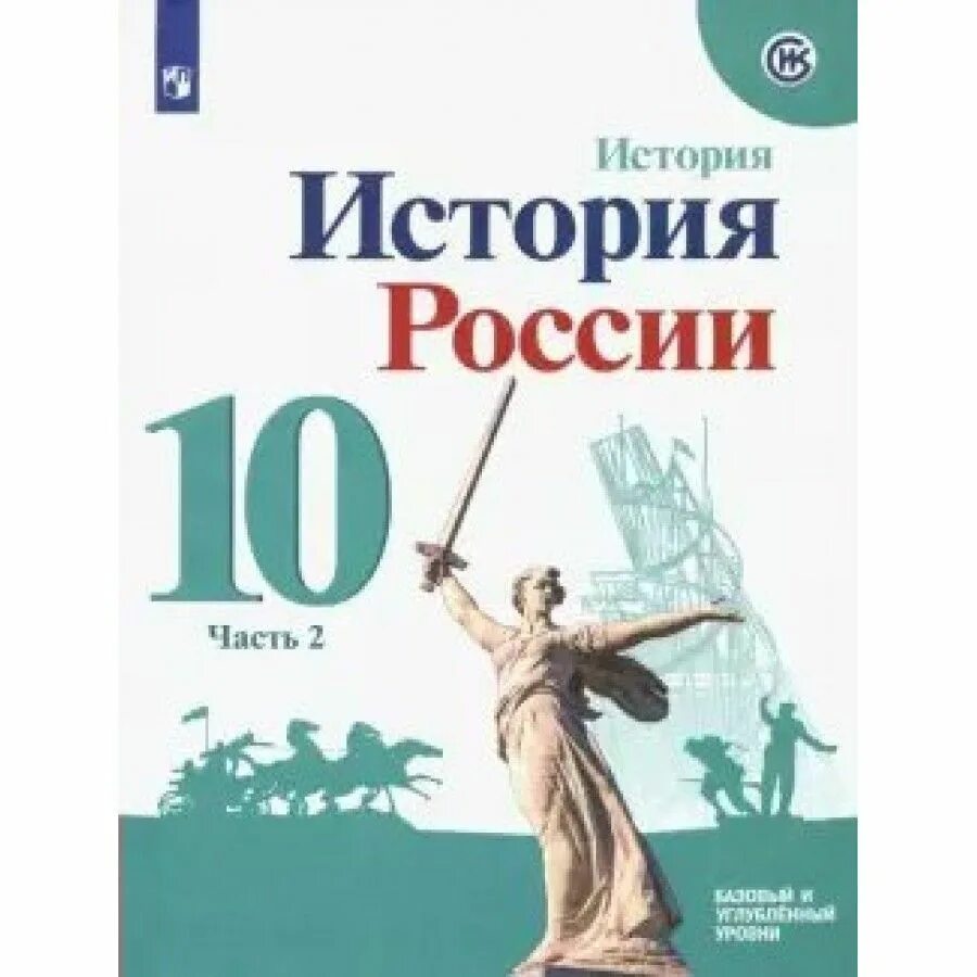 История 10 класс торкунов. История россии 11 класс торкунов. Фгос история. Учебник по истории 10 класс. История россии 10 класс учебник 1914-1945.
