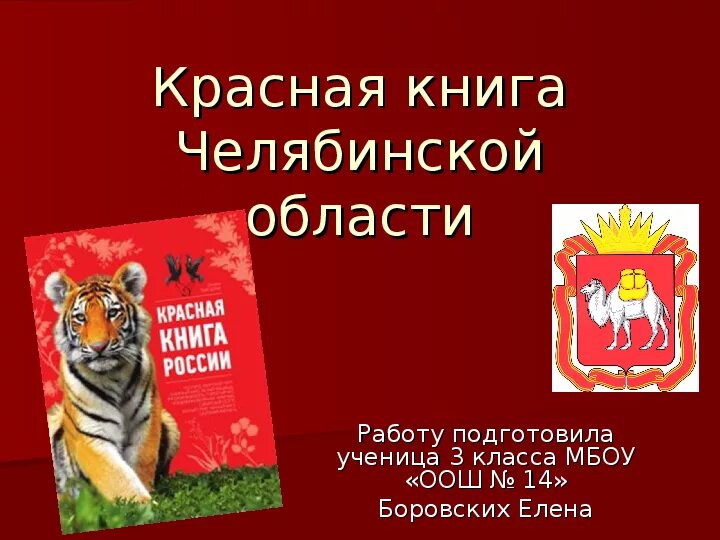 Красная книга челябинской области животные. Красная книга Челябинской области книга. Красная книга Челябинской области титульный лист. Проект красная книга Челябинской области 2 класс окружающий мир. Красная книга Челябинской области животные обложка.