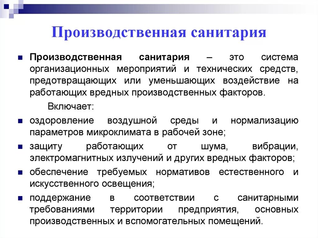 Санитарно гигиенические основы. Понятие производственная санитария кратко. Производственная Санита. Общие требования производственной санитарии. Производственная санитария и гигиена труда.