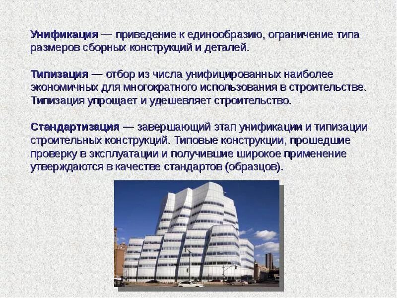 Унификация работы. Унификация в строительстве. типизация и унификация в строительстве. стандартизация в строительстве. типизация и стандартизация в строительстве.