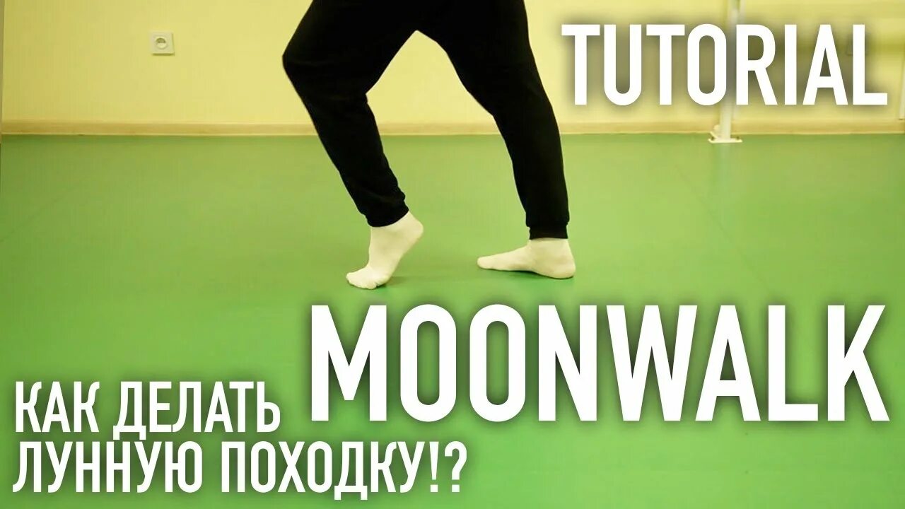 Как делать лунную походку. Лунная походка туториал. как делается лунная походка. видео как делать лунную походку.