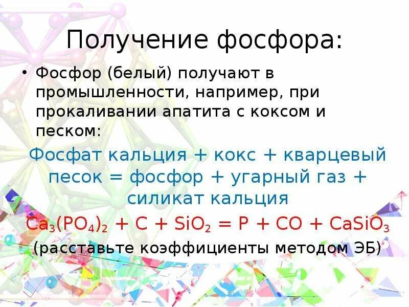 Получение фосфора. Способы получения фосфора. Получение белого фосфора. Из фосфата в фосфор. Напишите реакцию получения фосфора