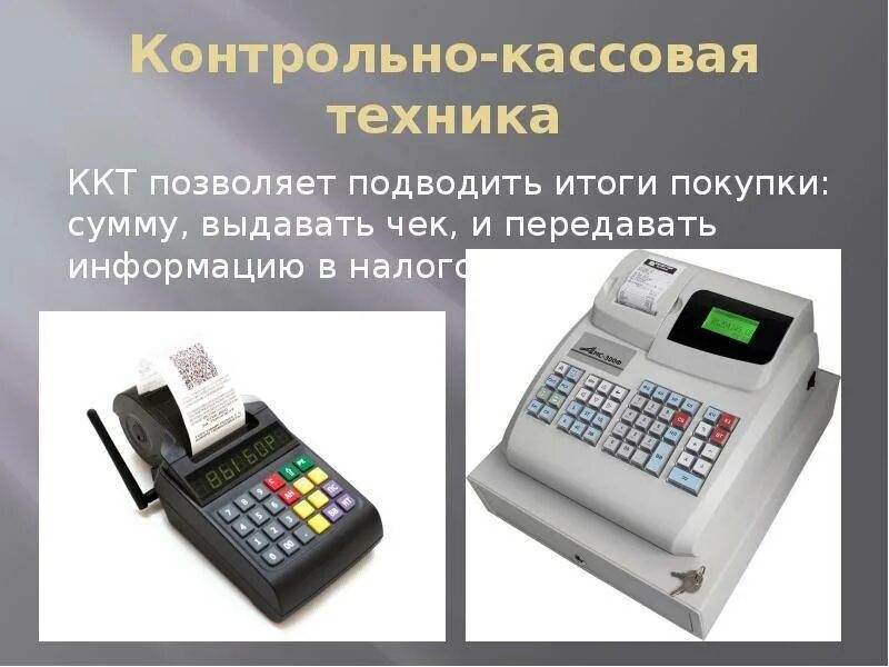 Правила расчета с покупателями. Слайд - контрольно кассовые машины. Ккм расчет с покупателями. Касса в супермаркете. Контрольно-кассовая машина.