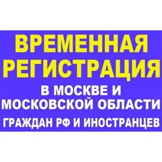 Где получить временную регистрацию в москве