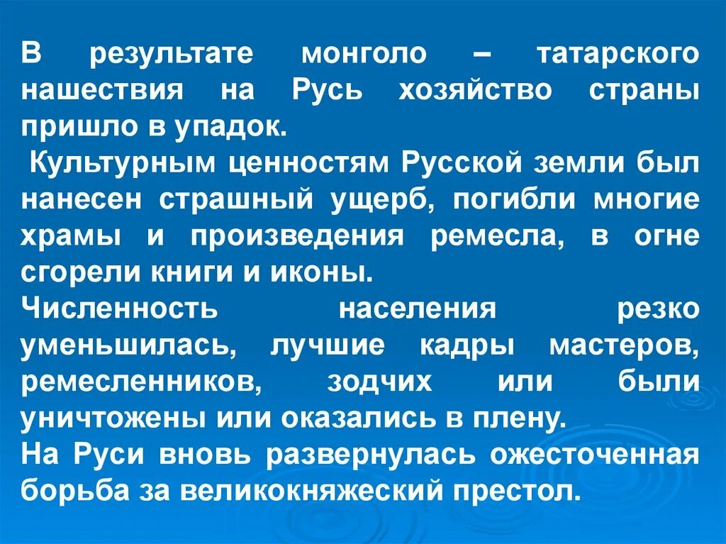 Результаты монгольского нашествия. Итоги монголо татарского нашествия на Русь. В результате монгольского нашествия на Русь. В результате монголо-татарского нашествия на Руси. Итоги монгольского нашествия.