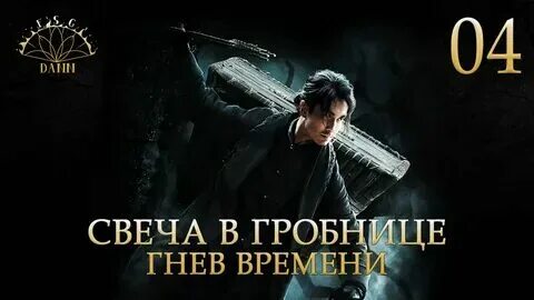 Свеча в гробнице 1