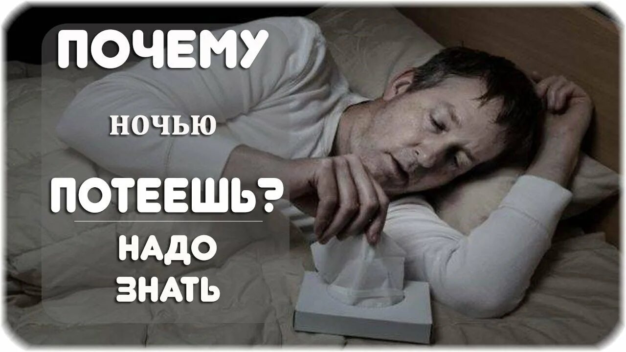 Если человек потеет ночью. Почему человек потеет ночью. Причин ночной потливости. Сильная потливость ночью причины. Причины ночного потоотделения.