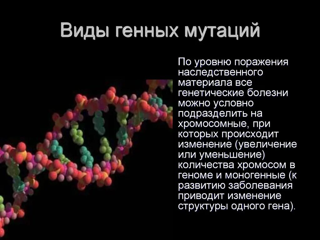 Генные хромосомные и геномные заболевания. Презентация на тему генные мутации. Генетические мутации хромосомные. Генные наследственные заболевания. Изменения происходящие в генах это