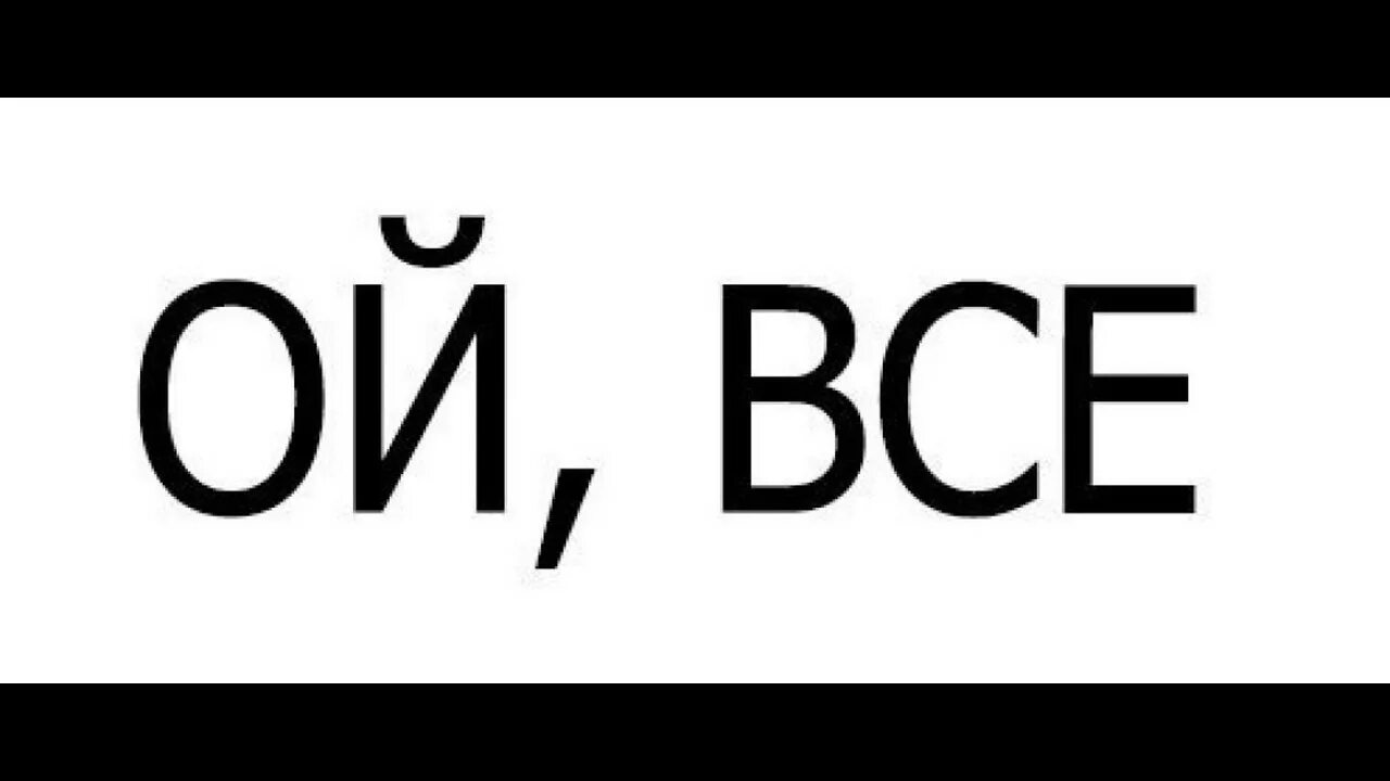 Это всё.... Все. Картинка всё.