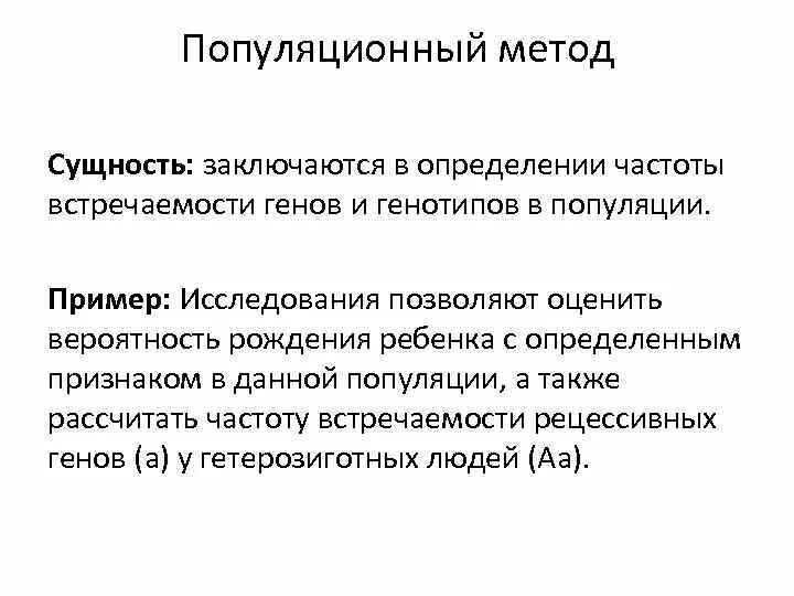 Частота гена и генотипа. Популяционный анализ. Популяционный метод заключается в. Пример популяционного метода. Метод изучения признака в популяции.