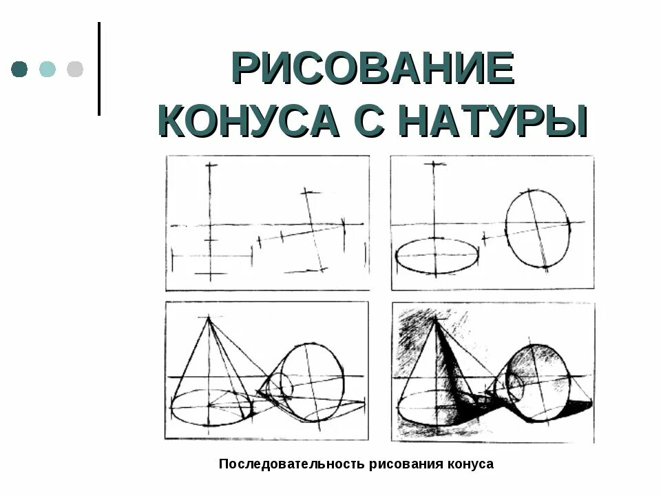 конус штриховка карандашом академический рисунок. линейно конструктивное построение конуса. конус лежа. конус лежа. конус лежа.