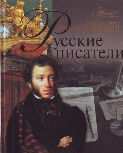 Книга русские биографии. Русские Писатели. Книги русских писателей. Энциклопедии Писатели. Русские Писатели энциклопедия.