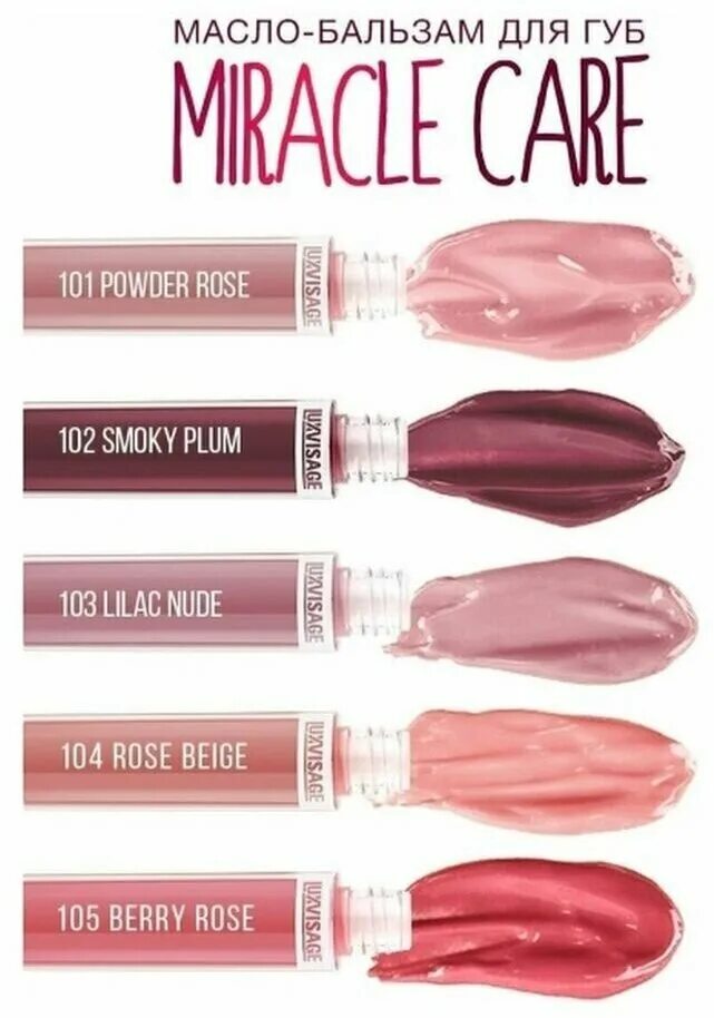 Масло бальзам люкс визаж. Масло бальзам люкс визаж. Масло бальзам люкс визаж. Масло - бальзам для губ luxvisage miracle care 104 rose beige. Масло-бальзам для губ luxvisage miracle care.