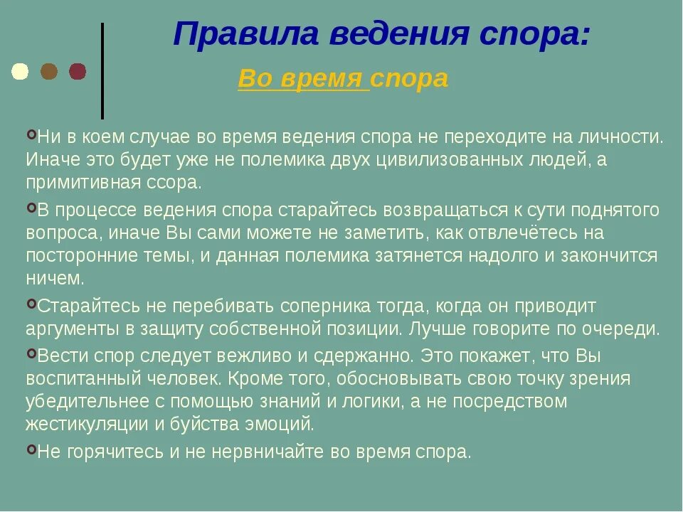 Как правильно спорить. Прокивла ведения спора. Правила поведения в споре. Правила ведения спора. Правила поведения в споре как управлять собой и собеседником.