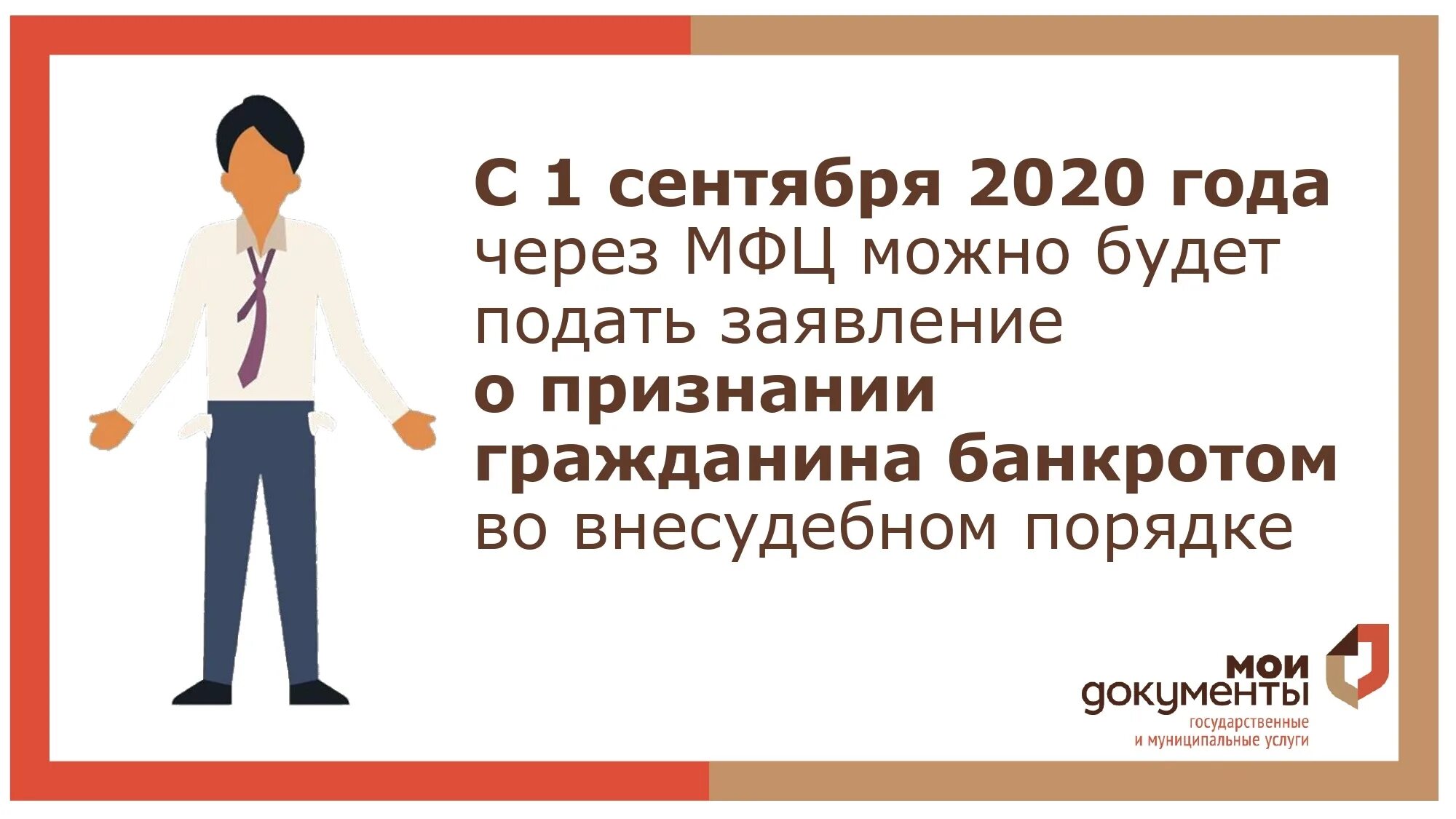 Внесудебное банкротство в 2024 году. Внесудебное банкротство через МФЦ. Внесудебное банкротство физических лиц через МФЦ. Банкротство через МФЦ 2020.