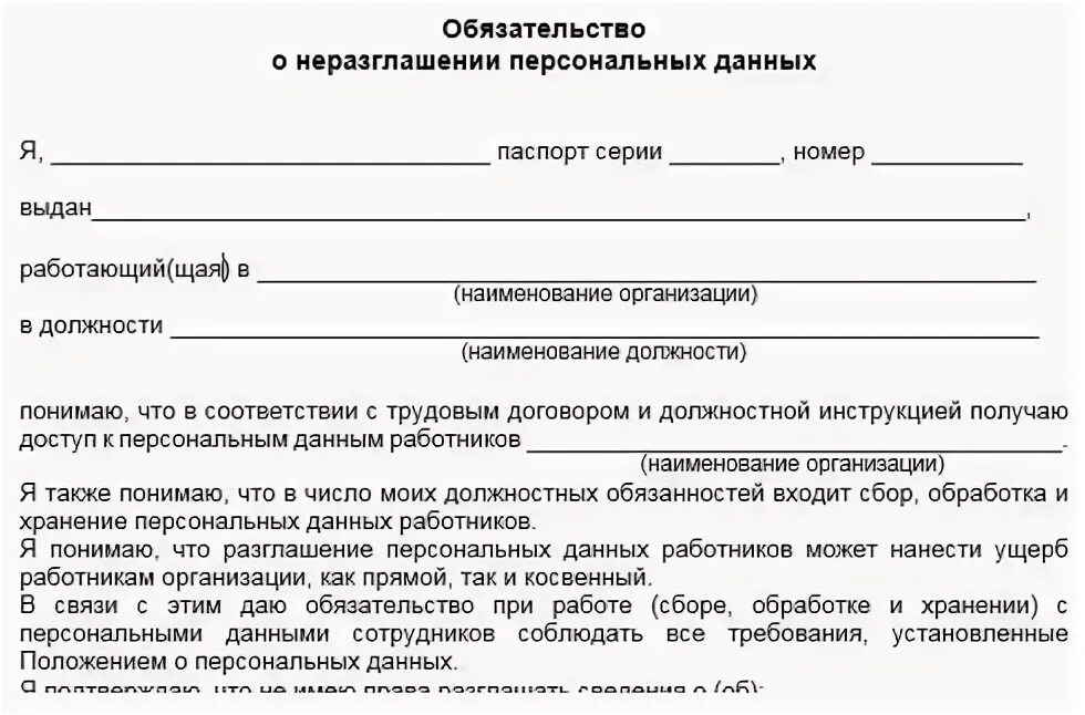 Расписка о неразглашении. Форма обязательства о неразглашении персональных данных. форма обязательства о неразглашении персональных данных образец. форма обязательство о неразглашении персональных данных работников. обязательство о неразглашении персональных данных пример.